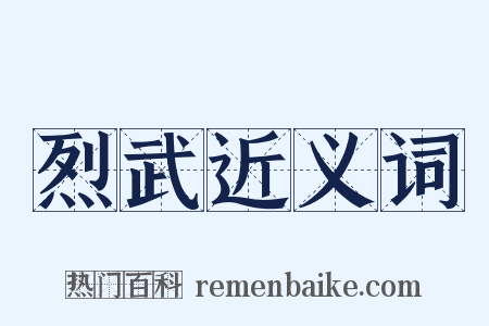 烈武近义词是什么意思的图片
